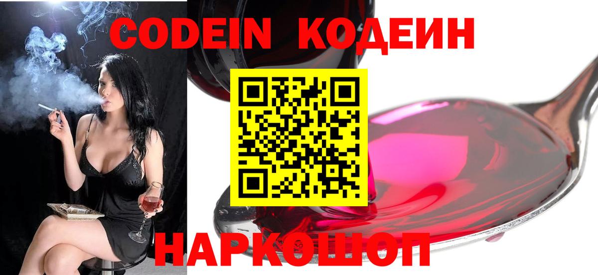 Кодеин Purple Drank  Вход с VPN  Codein напиток Lean (лин)  Липецк 